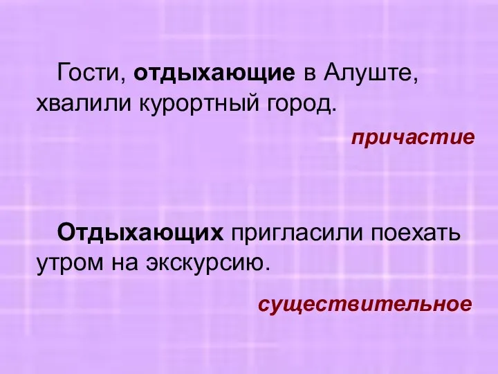 Гости, отдыхающие в Алуште, хвалили курортный город. Отдыхающих пригласили поехать утром на экскурсию. причастие существительное