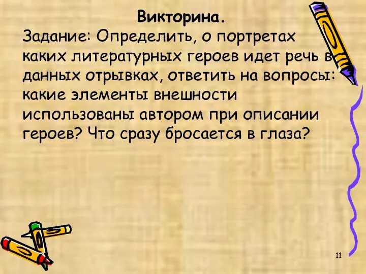 Викторина. Задание: Определить, о портретах каких литературных героев идет речь в