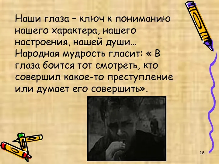 Наши глаза – ключ к пониманию нашего характера, нашего настроения, нашей