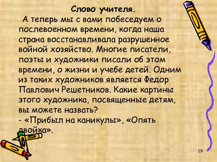 Слово учителя. А теперь мы с вами побеседуем о послевоенном времени,