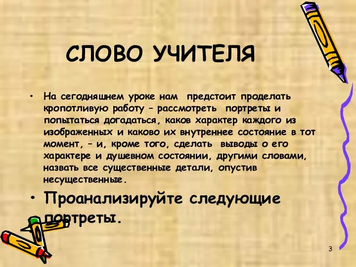 СЛОВО УЧИТЕЛЯ На сегодняшнем уроке нам предстоит проделать кропотливую работу –