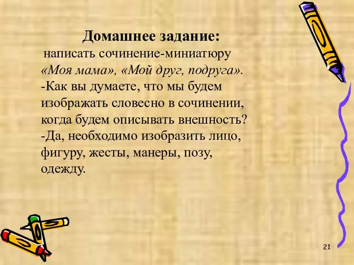 Домашнее задание: написать сочинение-миниатюру «Моя мама», «Мой друг, подруга». -Как вы