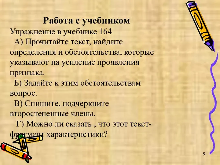 Работа с учебником Упражнение в учебнике 164 А) Прочитайте текст, найдите