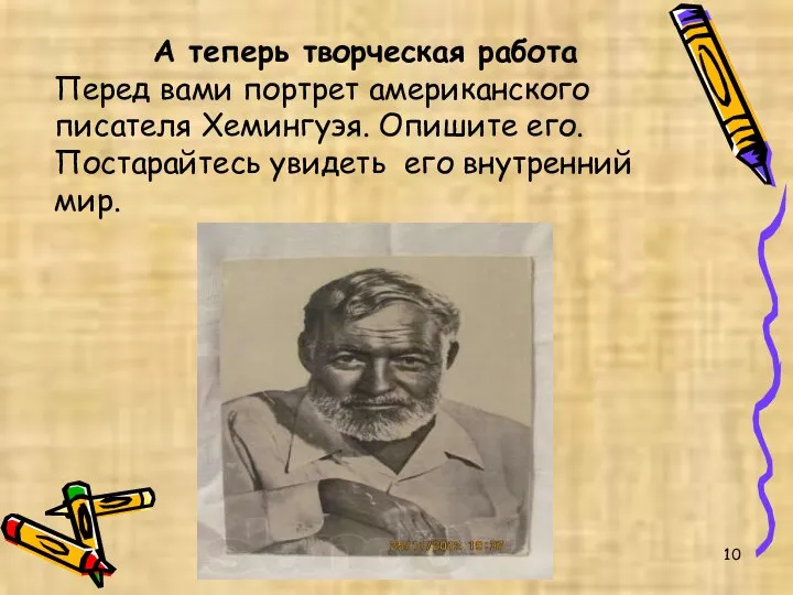 А теперь творческая работа Перед вами портрет американского писателя Хемингуэя. Опишите