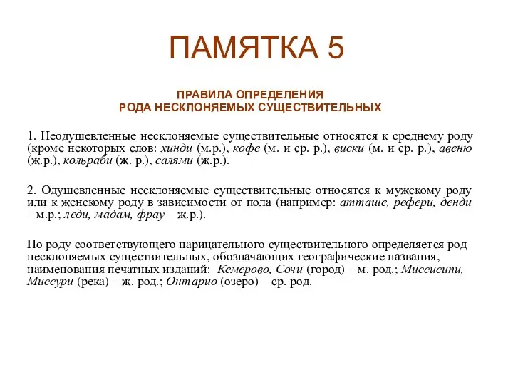 ПАМЯТКА 5 ПРАВИЛА ОПРЕДЕЛЕНИЯ РОДА НЕСКЛОНЯЕМЫХ СУЩЕСТВИТЕЛЬНЫХ 1. Неодушевленные несклоняемые существительные