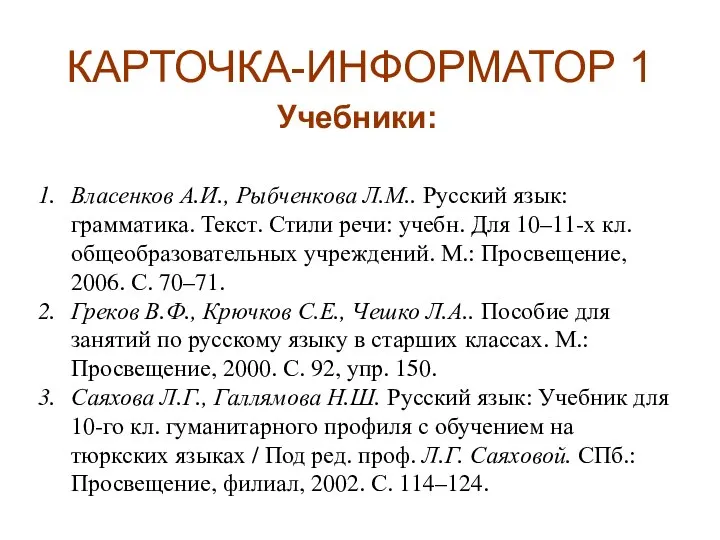 КАРТОЧКА-ИНФОРМАТОР 1 Учебники: Власенков А.И., Рыбченкова Л.М.. Русский язык: грамматика. Текст.