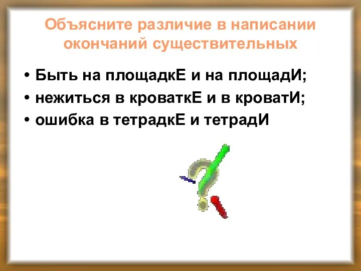 Объясните различие в написании окончаний существительных Быть на площадкЕ и на