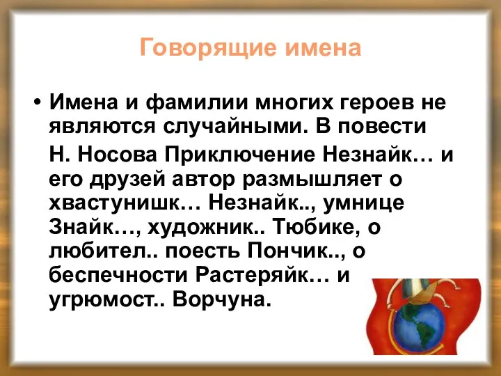 Говорящие имена Имена и фамилии многих героев не являются случайными. В