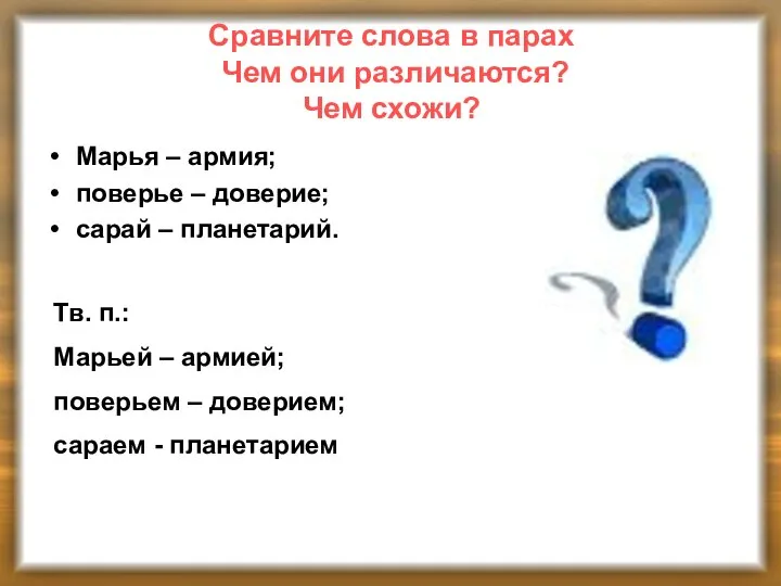 Сравните слова в парах Чем они различаются? Чем схожи? Марья –