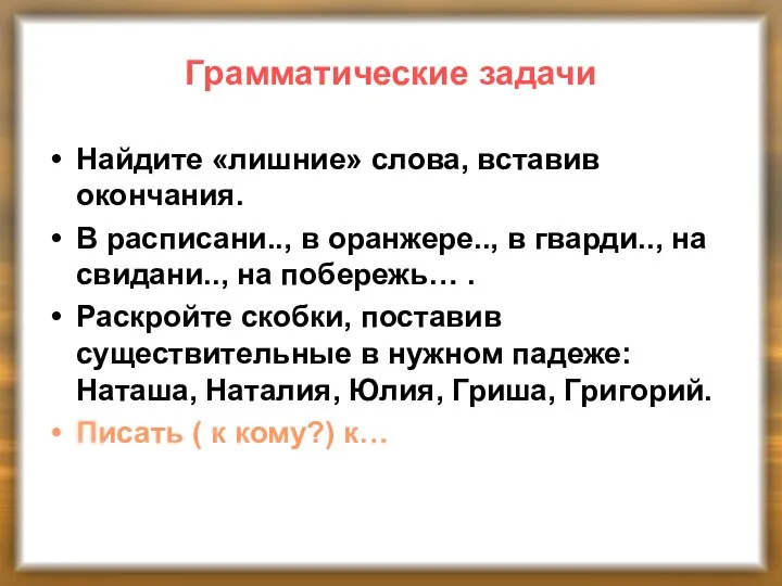 Грамматические задачи Найдите «лишние» слова, вставив окончания. В расписани.., в оранжере..,