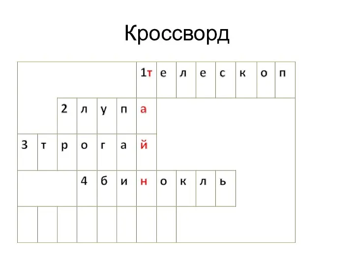 Кроссворд