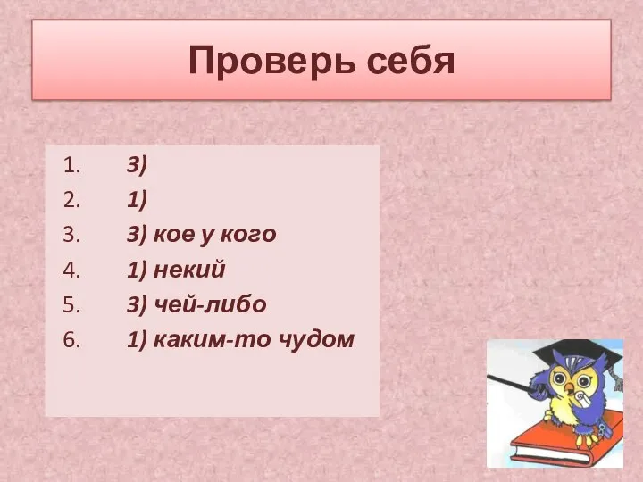 Проверь себя 1. 3) 2. 1) 3. 3) кое у кого