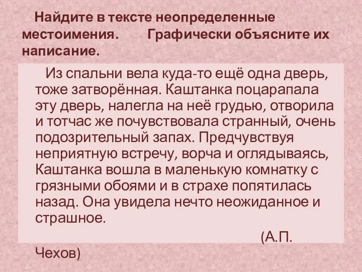 Найдите в тексте неопределенные местоимения. Графически объясните их написание. Из спальни