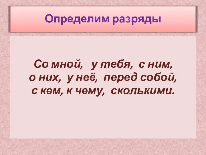 Со мной, у тебя, с ним, о них, у неё, перед