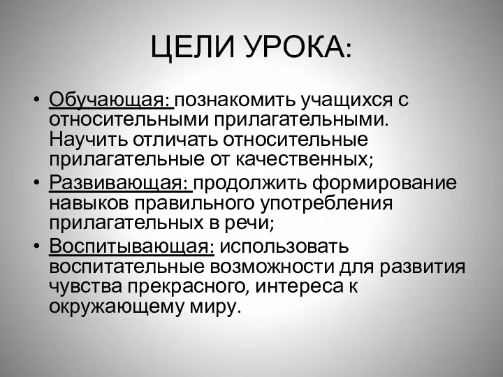 ЦЕЛИ УРОКА: Обучающая: познакомить учащихся с относительными прилагательными. Научить отличать относительные