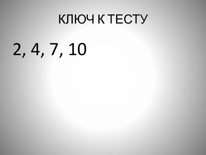 КЛЮЧ К ТЕСТУ 2, 4, 7, 10