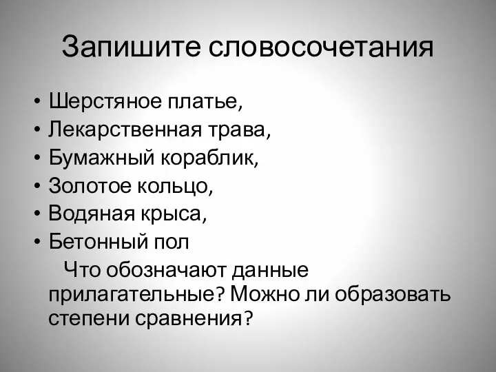 Запишите словосочетания Шерстяное платье, Лекарственная трава, Бумажный кораблик, Золотое кольцо, Водяная