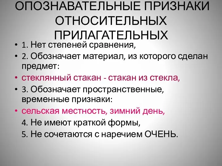 ОПОЗНАВАТЕЛЬНЫЕ ПРИЗНАКИ ОТНОСИТЕЛЬНЫХ ПРИЛАГАТЕЛЬНЫХ 1. Нет степеней сравнения, 2. Обозначает материал,