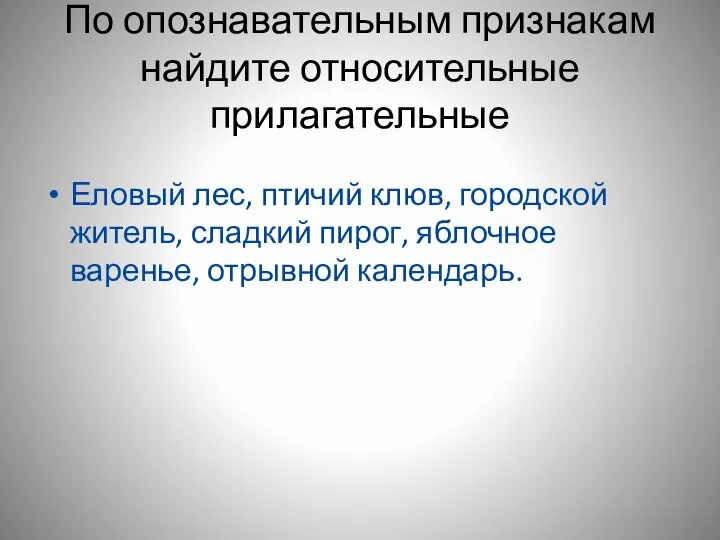 По опознавательным признакам найдите относительные прилагательные Еловый лес, птичий клюв, городской