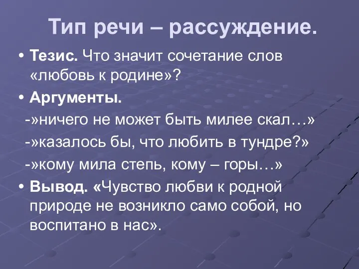 Тип речи – рассуждение. Тезис. Что значит сочетание слов «любовь к