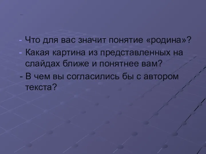 - Что для вас значит понятие «родина»? Какая картина из представленных