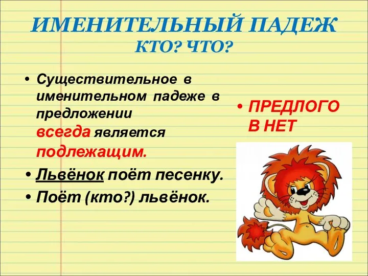 ИМЕНИТЕЛЬНЫЙ ПАДЕЖ КТО? ЧТО? Существительное в именительном падеже в предложении всегда