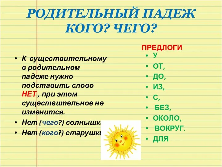 РОДИТЕЛЬНЫЙ ПАДЕЖ КОГО? ЧЕГО? К существительному в родительном падеже нужно подставить