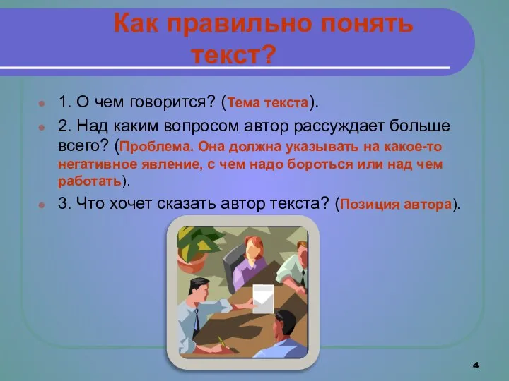 Как правильно понять текст? 1. О чем говорится? (Тема текста). 2.