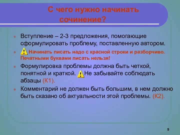 С чего нужно начинать сочинение? Вступление – 2-3 предложения, помогающие сформулировать