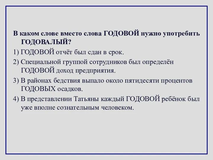 В каком слове вместо слова ГОДОВОЙ нужно употребить ГОДОВАЛЫЙ? 1) ГОДОВОЙ