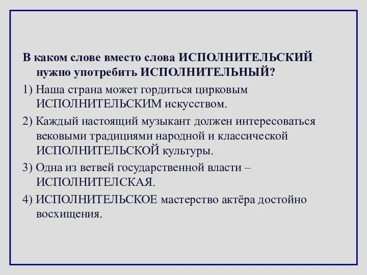 В каком слове вместо слова ИСПОЛНИТЕЛЬСКИЙ нужно употребить ИСПОЛНИТЕЛЬНЫЙ? 1) Наша