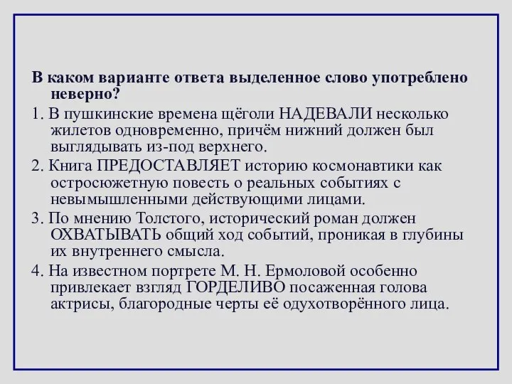 В каком варианте ответа выделенное слово употреблено неверно? 1. В пушкинские