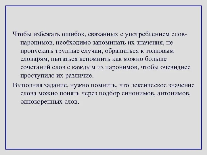 Чтобы избежать ошибок, связанных с употреблением слов-паронимов, необходимо запоминать их значения,