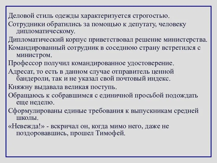 Деловой стиль одежды характеризуется строгостью. Сотрудники обратились за помощью к депутату,