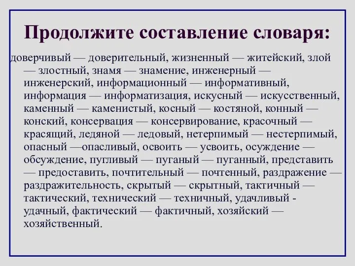 Продолжите составление словаря: доверчивый — доверительный, жизненный — житейский, злой —