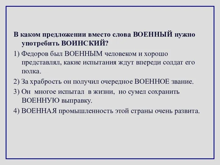 В каком предложении вместо слова ВОЕННЫЙ нужно употребить ВОИНСКИЙ? 1) Федоров