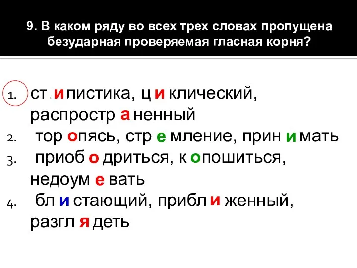 9. В каком ряду во всех трех словах пропущена безударная проверяемая