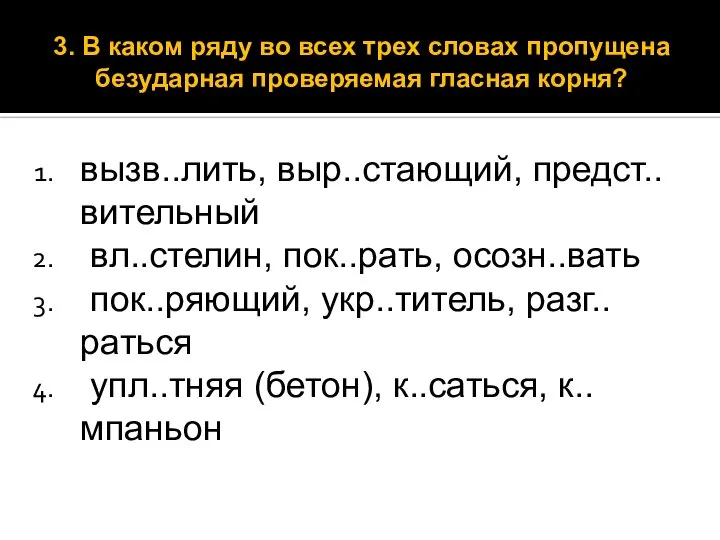 вызв..лить, выр..стающий, предст..вительный вл..стелин, пок..рать, осозн..вать пок..ряющий, укр..титель, разг..раться упл..тняя (бетон),