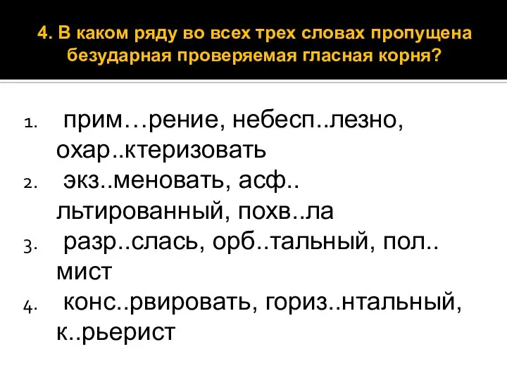 прим…рение, небесп..лезно, охар..ктеризовать экз..меновать, асф..льтированный, похв..ла разр..слась, орб..тальный, пол..мист конс..рвировать, гориз..нтальный,