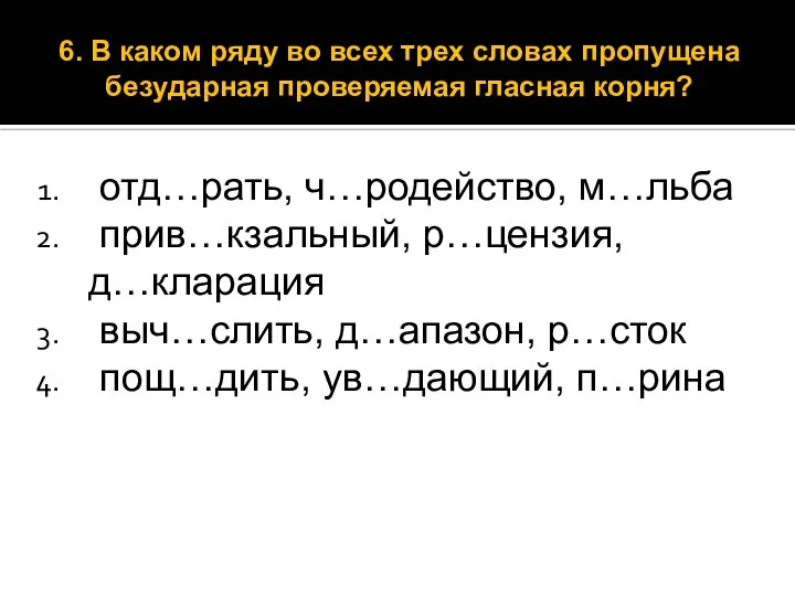 отд…рать, ч…родейство, м…льба прив…кзальный, р…цензия, д…кларация выч…слить, д…апазон, р…сток пощ…дить, ув…дающий,