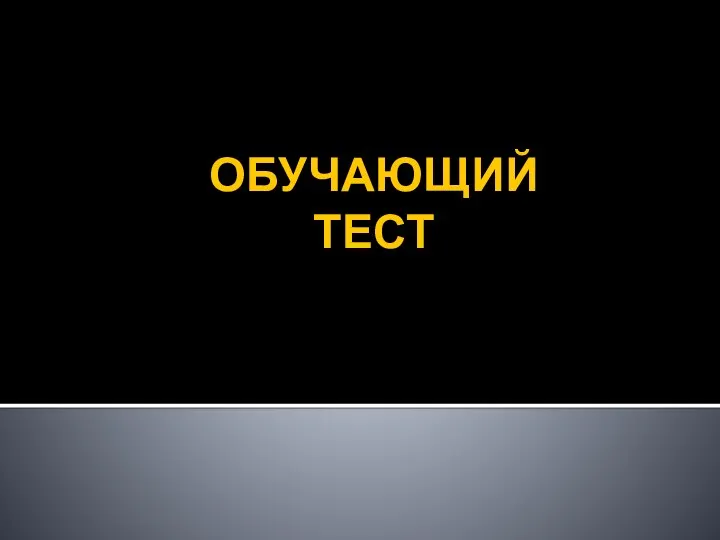 ОБУЧАЮЩИЙ ТЕСТ