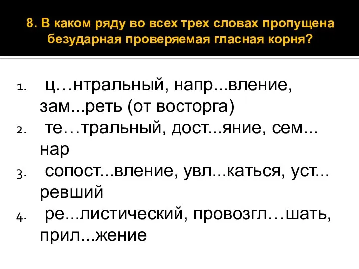 ц…нтральный, напр...вление, зам...реть (от восторга) те…тральный, дост...яние, сем...нар сопост...вление, увл...каться, уст...ревший