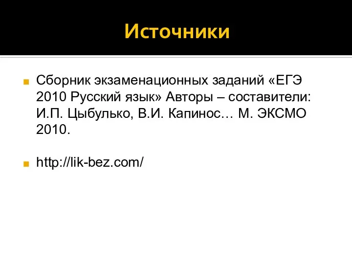 Источники Сборник экзаменационных заданий «ЕГЭ 2010 Русский язык» Авторы – составители: