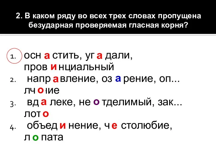 2. В каком ряду во всех трех словах пропущена безударная проверяемая