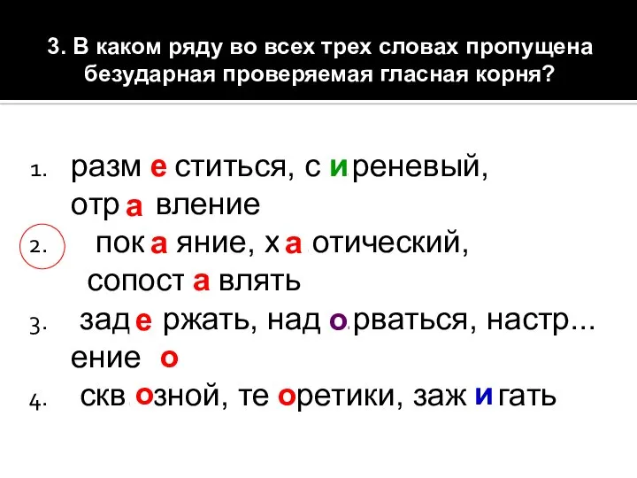 3. В каком ряду во всех трех словах пропущена безударная проверяемая