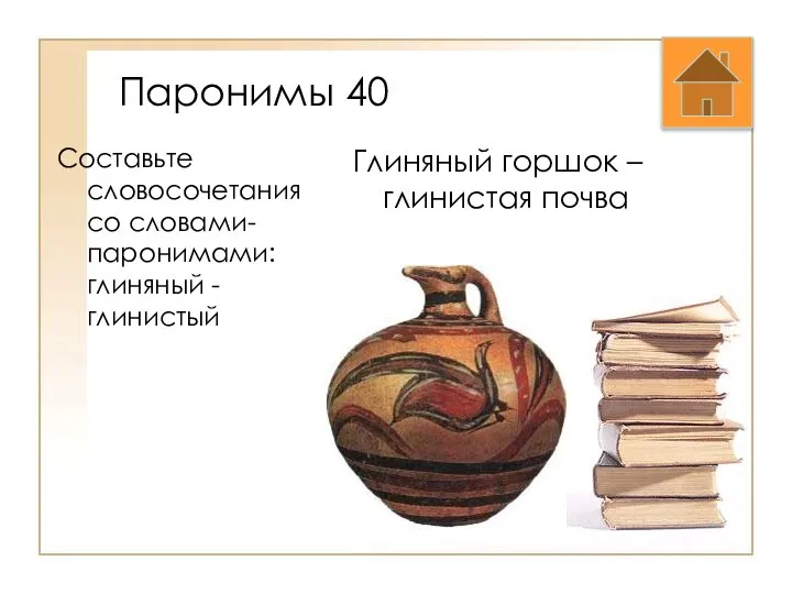 Паронимы 40 Составьте словосочетания со словами-паронимами: глиняный - глинистый Глиняный горшок – глинистая почва