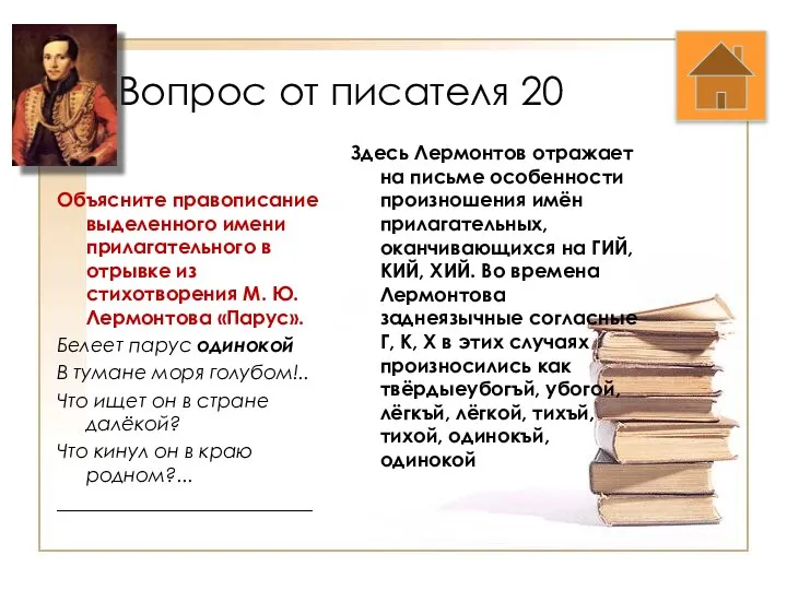 Вопрос от писателя 20 Объясните правописание выделенного имени прилагательного в отрывке