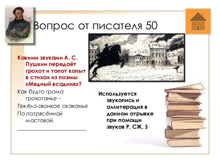 Вопрос от писателя 50 Какими звуками А. С. Пушкин передаёт грохот