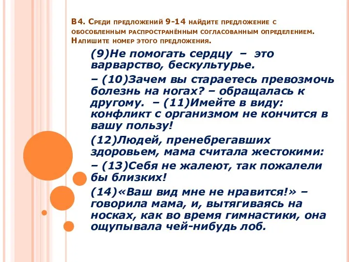 В4. Среди предложений 9-14 найдите предложение с обособленным распространённым согласованным определением.