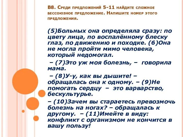 В8. Среди предложений 5-11 найдите сложное бессоюзное предложение. Напишите номер этого